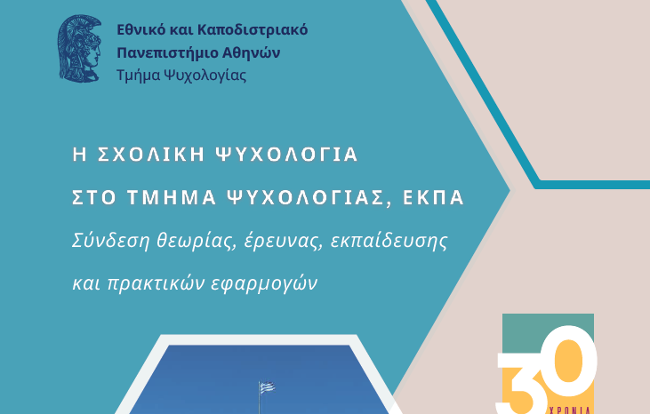 Επετειακή εκδήλωση του ΠΜΣ «Σχολική Ψυχολογία» του Τμήματος Ψυχολογίας