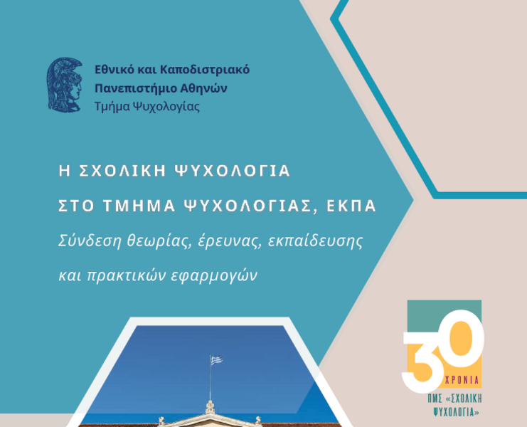 Επετειακή εκδήλωση του ΠΜΣ «Σχολική Ψυχολογία» του Τμήματος Ψυχολογίας