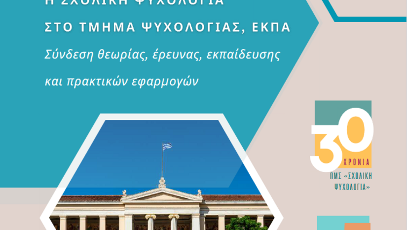 Επετειακό Λεύκωμα - 30 Χρόνια ΠΜΣ "Σχολική Ψυχολογία", 25 Χρόνια Εργαστήριο Σχολικής Ψυχολογίας