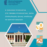 Επετειακό Λεύκωμα - 30 Χρόνια ΠΜΣ "Σχολική Ψυχολογία", 25 Χρόνια Εργαστήριο Σχολικής Ψυχολογίας