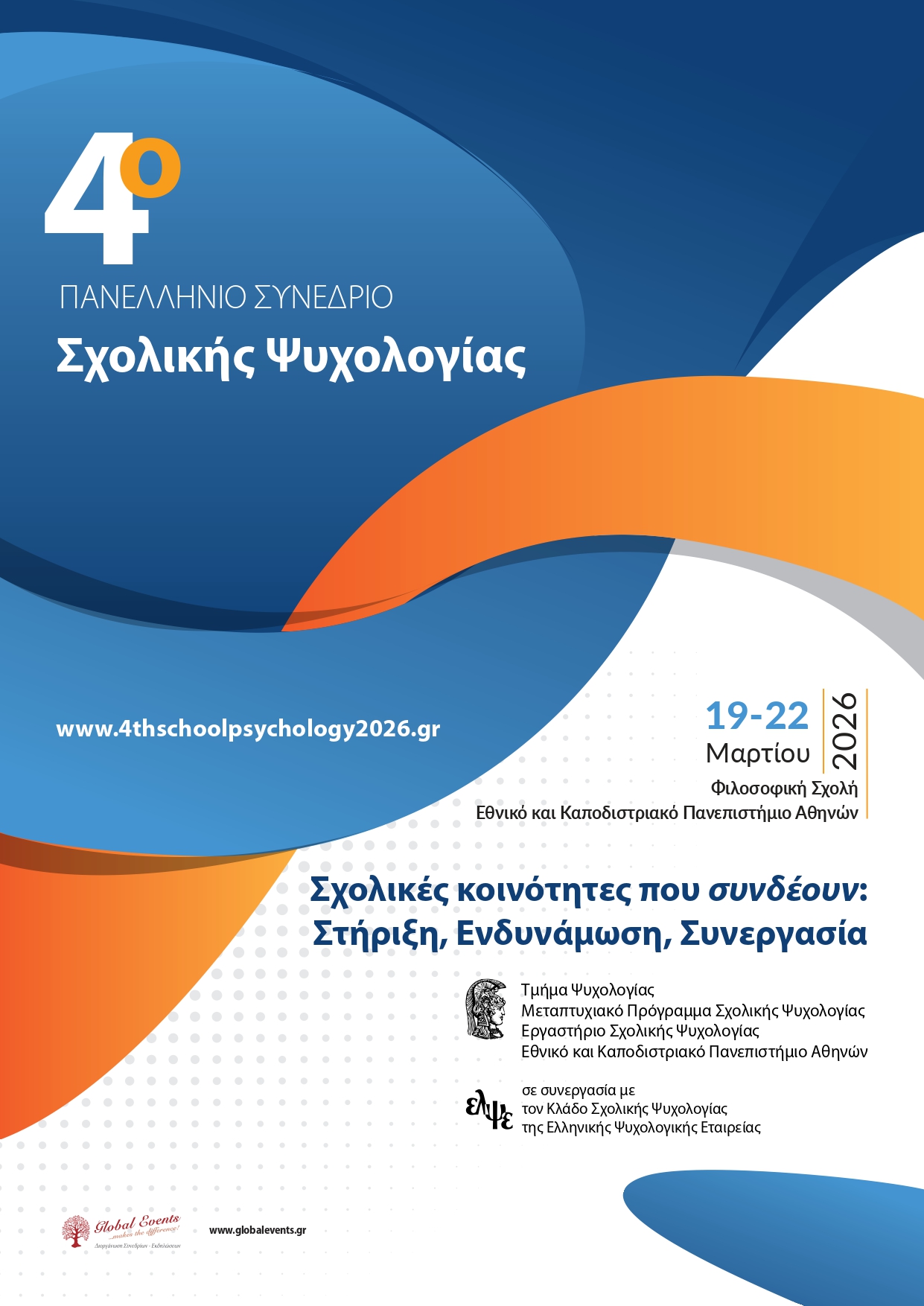 4ο Πανελλήνιο Συνέδριο Σχολικής Ψυχολογίας